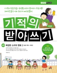 기적의 받아쓰기 4 - 복잡한 소리의 변화 2